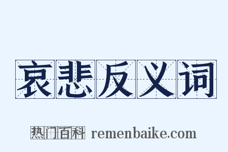 哀悲反义词是什么意思的图片
